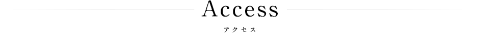 アクセス