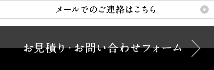 お見積り・お問い合わせフォーム