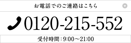 お電話でのご連絡はこちら 0120-215-552