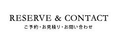 ご予約・お見積り・お問い合わせ