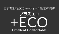 東京都杉並区のカーフィルム施工専門店 +ECO