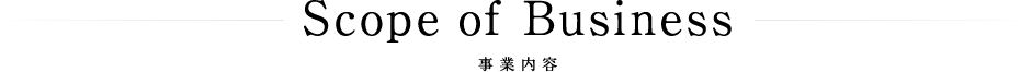 事業内容