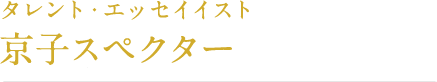 タレント・エッセイイスト 京子スペクター