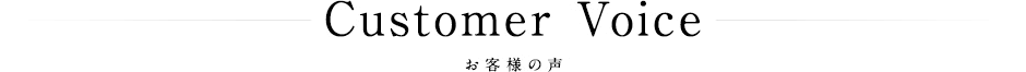 お客様の声