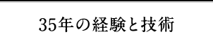 35年の経験と技術