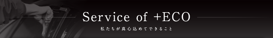 私たちが真心込めてできること。