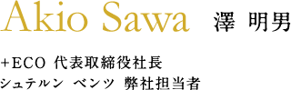 澤 明男 +ECO 代表取締役社長 シュテルン ベンツ 弊社担当者