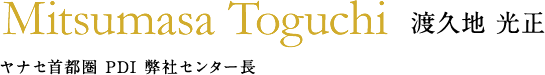 渡久地 光正　ヤナセ首都圏PDI弊社センター長