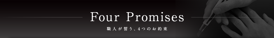 職人が誓う、4つのお約束