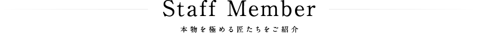 本物を極める匠たちをご紹介