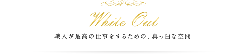 職人が最高の仕事をするための、真っ白な空間