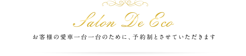 お客様の愛車一台一台のために、予約制とさせていただきます