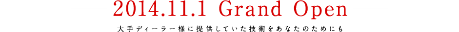 大手ディーラー様に提供していた技術をあなたのためにも