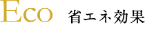 省エネ効果