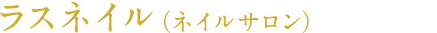ラスネイル(ネイルサロン)