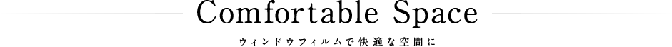 ウィンドウフィルムで快適な空間に