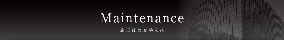 施工後のお手入れ